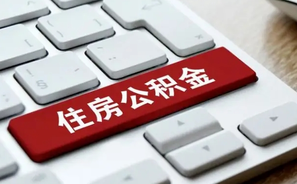 眉山离职了封存的公积金怎么提取（离职了封存的公积金怎么提取支付宝）